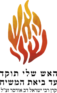 האש שלי