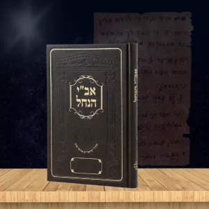 איבי הנחל/רבי ישראל אודסר/ סבא ישראל / נ נח / האש שלי / ברסלב קרן רבי ישראל