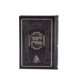 חדש - ליקוטי מוהר''ן אות גדולה