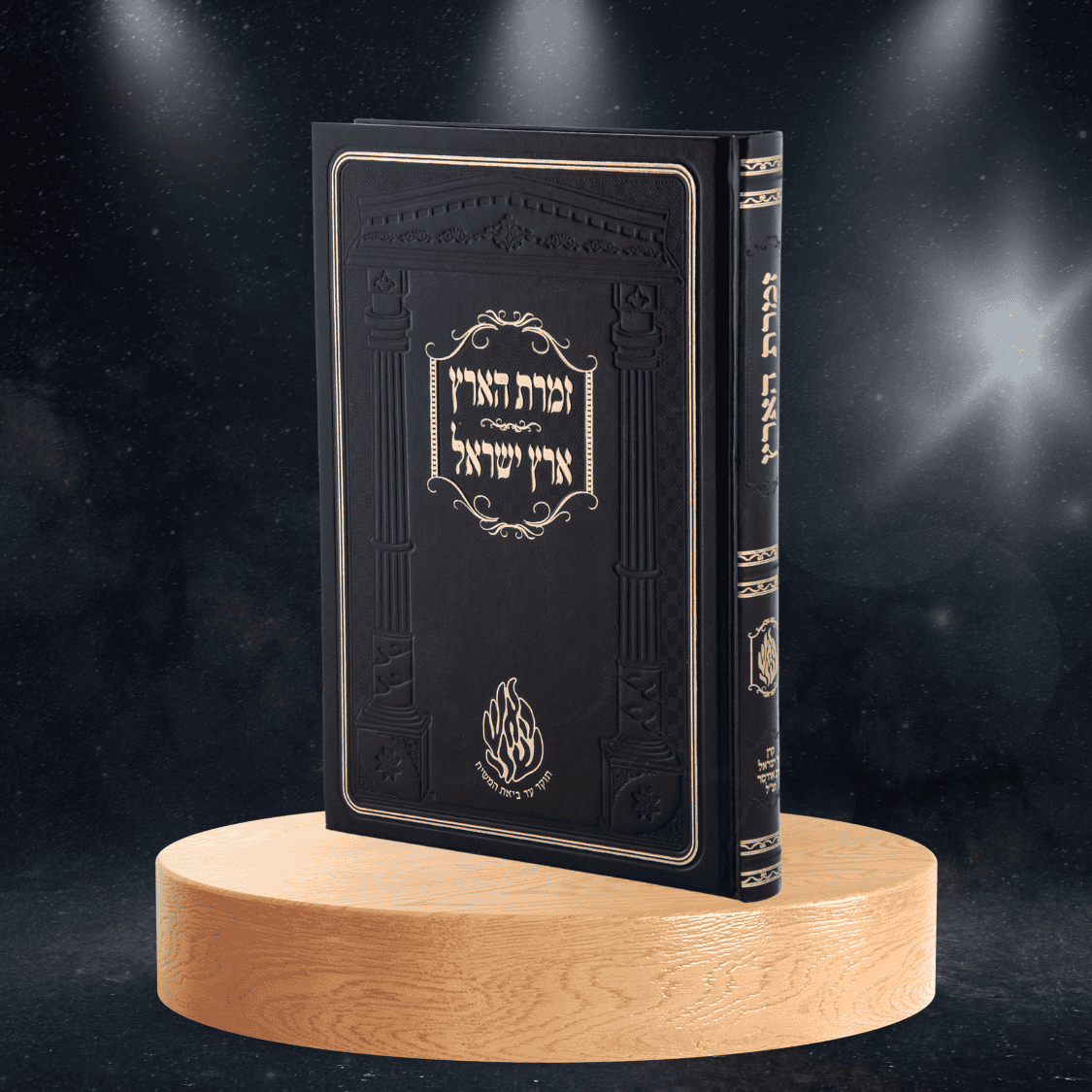 זמרת הארץ – האש שלי – החנות למכירת ספרי רבי נחמן מברסלב במחיר הקרן