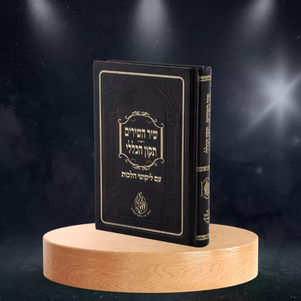 שיר השירים ותיקון הכללי