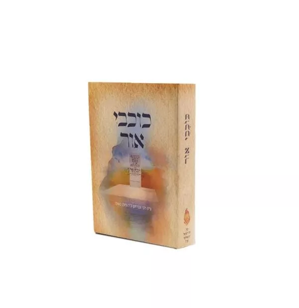⁦כוכבי אור⁩ – תמונה ⁦3⁩