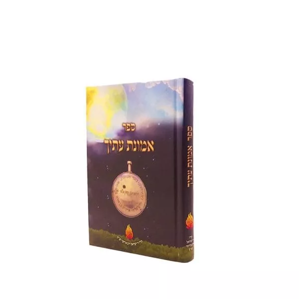 אמונת עתיך