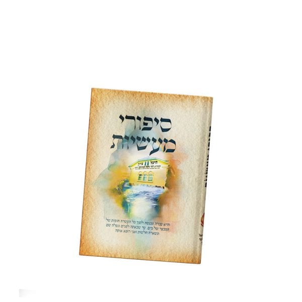 ⁦סיפורי מעשיות⁩ – תמונה ⁦2⁩
