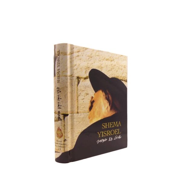 ⁦שמע ישראל⁩ – תמונה ⁦2⁩