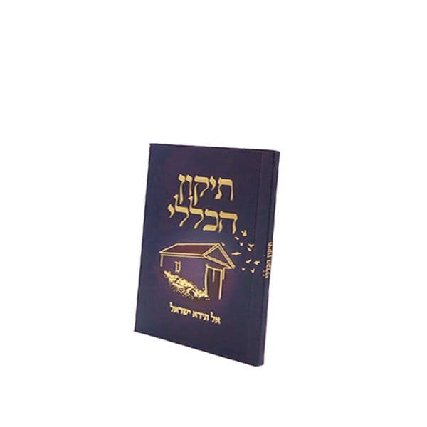 ⁦תיקון הכללי- אל תירא ישראל⁩ – תמונה ⁦3⁩
