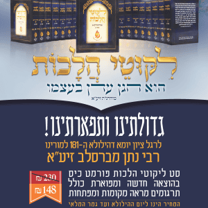 ליקוטי הלכות כיס 22 כרכים חדש חדש!!!